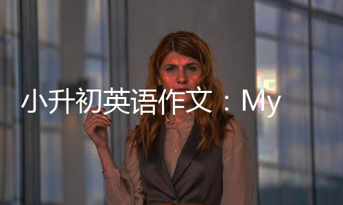文初英小升语作